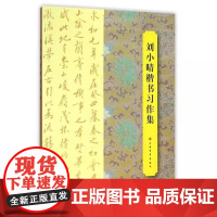 正版 刘小晴楷书习作集 书法篆刻 碑帖 上海书画出版社