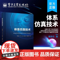 正版 体系仿真技术 自主研发体系仿真平台技术及应用案例教程书籍 反射式面向对象和离散事件仿真理论体系对抗仿真教材 黄晓冬