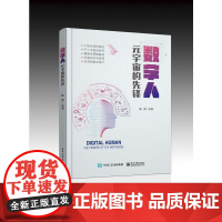 数字人 元宇宙的先锋 陈英 主编 数字人的典型应用场景 数字人发展态势 经济金融书籍 电子工业出版社 凤凰店