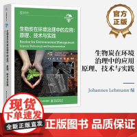正版 生物炭在环境治理中的应用 原理 技术与实践 作物产量提升园艺环境美化减缓气候变化应用书 环境科学指南 生物炭入门书