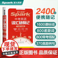星火英语中考英语词汇初中英语词汇口袋书单词随身记背书初中词汇中考必背英语单词本1600大纲全高频核心词汇人教版小本必背手