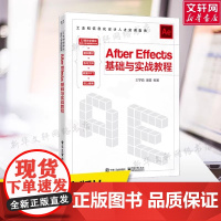 After Effects基础与实战教程 王学值 97871214855 工业出版社