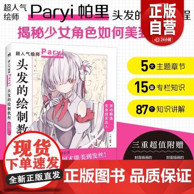 正版 头发的绘制教程人气插画家兼角色设计师帕里Paryi初教程揭秘少女角色如何美到发丝漫画技法美少女二次元绘画板绘c