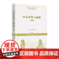 全新正版 中东形势与战略.第五辑 韩志斌 李玮 时事出版社 9787519506445