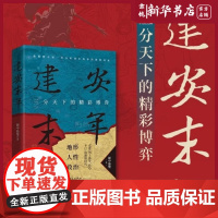 建安末年 三分天下的精彩博弈 握中悬璧 著 如推理小说一样细腻,像亲临现场一样过瘾 专注硬核历史创作的历史写作者 华文出