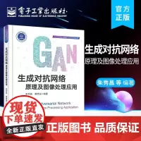 店 生成对抗网络 原理及图像处理应用 生成对抗网络GAN原理网络结构图像处理应用基本GAN编程实例GAN技术应用书籍 朱