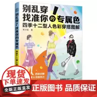 别乱穿!找准你的专属色 四季十二型人色彩穿搭图解 穿搭配色形象提升色彩搭配 拯救衣品 建立个性化穿搭逻辑 江苏人民出版社