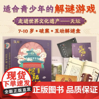 探秘天坛 科普互动解谜盒 青少版(全2册) 正版书籍 店 电子工业出版社