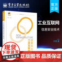 工业互联网信息安全技术 兰昆 电子工业出版社