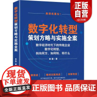 正版 数字化转型策划方略与实施全案:数字经济时代下的传统企业数字化转型,转向何 柴磊 中国商业出版社 管理 9787