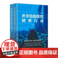 正版书籍 世界情报组织秘密行动:上下册刘秉忠时事政治 9787519505530 时事出版社