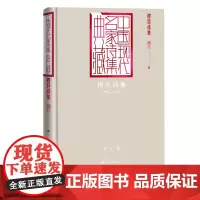 穆旦诗集 穆旦 中国现代名家诗集典藏九叶派 中国现代名家诗集典藏赞美 桂冠抒情诗人穆旦原版诗集 精装烫金典藏版 人民文学