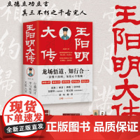 正版 王阳明大传全3册知心合一 读懂王阳明领悟心学精髓 心学中国古代史儒学人生中国哲学修身处世传习录人物传记书籍十点读书