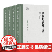 6月新书 浙江历代进士录·清代卷(全四册) 浙江文化研究工程成果文库 龚延明 主编 祖慧 周佳 编著 商务印书馆