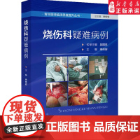 烧伤科疑难病例 外科医学 青年医师临床思维提升丛书 申传安 皮肤烧伤大面积烧伤皮肤治疗书籍 北京科学技术出版社