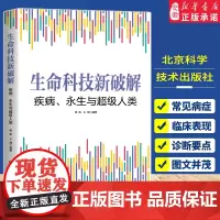 生命科技新破解 疾病 永生与超级人类 生物医学 生命科学 基因科学 表观遗传学 抗衰老 癌症 超级人类 北京科学技术