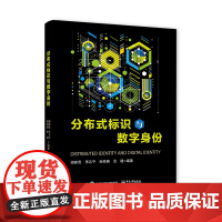 分布式标识与数字身份