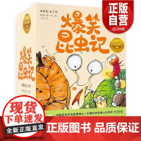 [正版] 爆笑昆虫.全10册 全集套装 昆虫记 培养孩子自然科普 家庭育儿 十万个为什么 小学生读物 磨铁图书正版