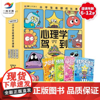 心理学驾到小学生心理成长漫画全4册漫画小学生心理学漫画书籍一二三年级课外书读物6-12岁漫画儿童心理学漫画故事书儿童绘本
