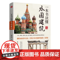 [正版全新]一本书读懂外国建筑 顾月明 著 江西美术出版社 9787548098652