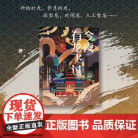 今夜有龙飞过 杨枫 主编 龙变无常能幽能章 十三篇故事开启龙的时空想象 正版科幻玄幻小说书籍书