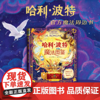 哈利波特魔法图鉴 魔法周边书 英J.K.罗琳著马爱农等译 精装全彩绘本魔法百科全书 人民文学出版社