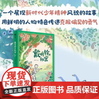 (10-14岁)戴响铃的秘密(精装)生命教育绘本正版书籍