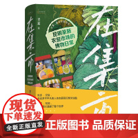 6月新书 在集市:昆明篆新农贸市场的博物日常 自然感悟 半夏 著 商务印书馆
