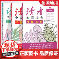 新版 读者金篇金句初中美文鉴赏习作素材习作指导二十一世纪出版社七八九年级优秀高分作文技法技巧优秀作文素材