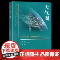 北大正版 大气圈 中学生地球科学素质培养丛书 范兰 主编9787301361146北京大学出版社