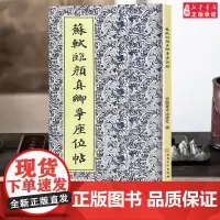 苏轼临颜真卿争座位帖 历代碑帖书法精选传世碑帖楷书毛笔书法练字帖楷书毛笔字帖碑帖拓本 高清大字 成人学生临摹范本 安徽美