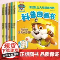 汪汪队立大功萌宠狗狗绘本科普图画书全套9册 汪汪队萌宠狗狗科普图画书 以汪汪队狗狗为原型讲述科普知识科普狗狗日常生活习性