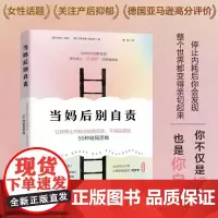 当妈后别自责 米歇尔·柳西 (德)心理健康 孕产育儿 女性话题 关注产后抑郁 不再崩溃的55种破局思维 消化负面情绪减少