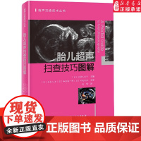 胎儿超声扫查技巧图解 胎儿 超声 扫查技巧图解 覆盖ISUOG孕期筛查全路径实用指导书 胎儿超声波检查 正版书籍