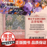 []欧盟民法基本原则 德国著名法学家诺贝特·赖希 著, 金晶 译 聚焦欧盟民法璀璨之光的佳作 北京大学出版社 正版书籍