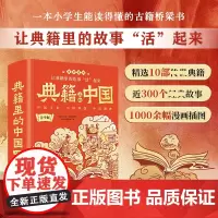 [正版]典籍里的中国青少版全彩国学漫画白话文小学生能读得懂的经典古籍桥梁书中华传统文化知识古人的智慧历史故事书籍阅读