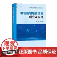 群智能蝙蝠算法的研究及应用 深入解析蝙蝠算法理论,优化性能与图像分割实践应用。陈思 著 中国石化出版社