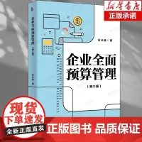 企业全面预算管理(第三版)系统阐述全面预算管理完整理论体系 张长胜 9787301343739 北京大学出版社 管理书籍