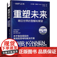 重塑未来:明日世界的警醒和展望(《九大思考》作者玛雅·格佩尔全新力作!关于复杂现实的系统性思考和解决方案!)