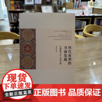 正版图书 明代前期的书画鉴藏:以题跋为中心的考察 郭怀宇 著GK 文物出版社