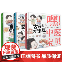 [店]嘿!中医宝贝三本装 数字里的小奥秘 古诗里的美味屋 自然里的草药香 2025年暑期读一本好书 中医启蒙 幼儿绘本