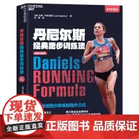 丹尼尔斯经典跑步训练法 世界zui佳跑步教练的跑步公式 三大经典跑法之“乳酸门槛跑”首度详尽阐释