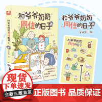 和爷爷奶奶同住的日子(豆瓣作者yuyii高口碑祖孙亲情漫画,这个世界上有一种爱,叫做隔辈亲)