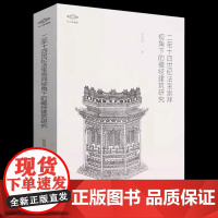 考古新视野·二至十四世纪法宝崇拜视角下的藏经建筑研究