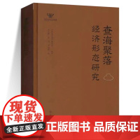 查海聚落经济形态研究 吴炎亮,王闯,卢治萍著 中国文化遗产研究院编 文物出版社 正版书籍yj