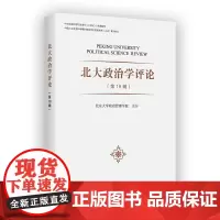 6月新书 北大政治学评论(第18辑) 燕继荣 主编 商务印书馆
