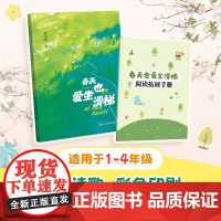 春天也爱坐滑梯 谈永康著 fb 儿童诗歌彩色印刷图文并茂手册助读精美手绘适用1-4年级上海文化出版社