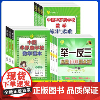 中国华罗庚小学数学学校课本一年级二年级三四五六春雨奥赛丛书数学思维奥数拓展练习册竞赛教程培训教材大纲培优解题技巧与训练题