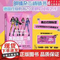 养育向前一步的女孩 亲子 家教 性别教育 亲子关系 女孩成长 女孩父母教养心法 让女孩活出不惧失败自信自爱
