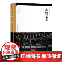 实验艺术 超现实主义的梦境与表现主义的直觉 人文艺术通识丛书 庄纾著 北京大学出版社 9787301334270 正版
